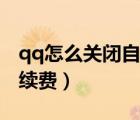qq怎么關(guān)閉自動(dòng)續(xù)費(fèi)服務(wù)（qq怎么關(guān)閉自動(dòng)續(xù)費(fèi)）