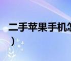 二手蘋果手機(jī)怎么用（二手蘋果手機(jī)怎么換id）