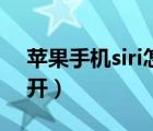 蘋果手機(jī)siri怎么打開（蘋果手機(jī)siri怎么打開）