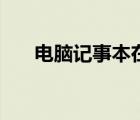 電腦記事本在哪里（電腦記事本在哪）