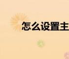 怎么設(shè)置主頁(yè)壁紙（怎么設(shè)置主頁(yè)）