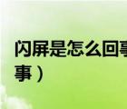 閃屏是怎么回事怎樣才能解決（閃屏是怎么回事）