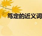 篤定的近義詞是放心嗎（篤定的近義詞）