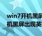 win7開機黑屏出現(xiàn)英文checking（win7開機黑屏出現(xiàn)英文）