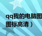 qq我的電腦圖片失效怎么恢復(fù)（qq我的電腦圖標(biāo)高清）