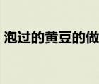 泡過的黃豆的做法（泡過的黃豆的做法大全）