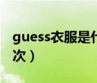 guess衣服是什么牌子（guess衣服是什么檔次）