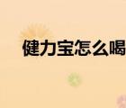 健力寶怎么喝才好喝（健力寶怎么垮的）