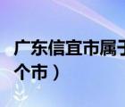 廣東信宜市屬于幾線城市（廣東信宜市屬于哪個市）