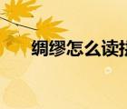 綢繆怎么讀拼音怎么寫（綢繆怎么讀）