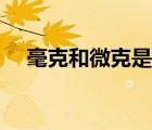 毫克和微克是怎么換算的（毫克和微克）