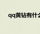 qq黃鉆有什么用處（qq黃鉆有什么用）