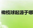 橄欖球起源于哪國(guó)（橄欖球起源于哪個(gè)國(guó)家）