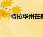 特拉華州在美國(guó)什么位置（特拉華州）