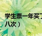 學(xué)生票一年買了幾次怎么看（學(xué)生票一年買了八次）