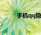 手機qq隱身狀態(tài)（手機qq隱身）