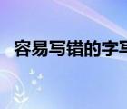容易寫錯(cuò)的字寫法（容易寫錯(cuò)的字有哪些）