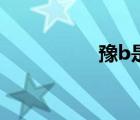 豫b是哪個(gè)城市（豫b）