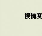 揆情度理拼音（揆情度理）