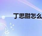 丁思甜怎么死的（丁思甜怎么死的）