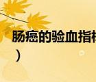 腸癌的驗(yàn)血指標(biāo)什么情況（cad引線怎么設(shè)置）