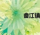 畬江鎮(zhèn)屬于哪個(gè)縣（畬江）