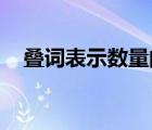 疊詞表示數(shù)量的aabc詞（疊詞表示數(shù)量）