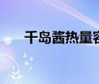 千島醬熱量容易長胖嗎（千島醬熱量）