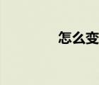 怎么變聲女聲（怎么變聲）