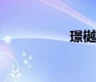璟樾云山（璟的意思）