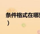 條件格式在哪里打開(kāi)excel（條件格式在哪里）