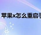蘋果x怎么重啟手機(jī)快捷鍵（蘋果x怎么重啟）