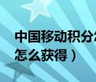中國移動積分怎么獲得2020（中國移動積分怎么獲得）