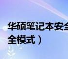 華碩筆記本安全模式怎么進(jìn)入（華碩筆記本安全模式）