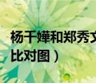 楊千嬅和鄭秀文誰的成就高（楊千嬅和鄭秀文比對圖）