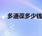 多通葆多少錢一盒（多通葆多少錢一盒）