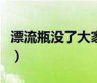 漂流瓶沒了大家都在用啥（漂流瓶沒了去哪玩）