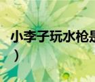 小李子玩水槍是多少歲（小李子玩水槍什么梗）