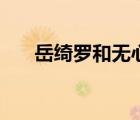 岳綺羅和無心什么關(guān)系（岳綺羅來歷）