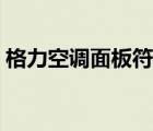 格力空調(diào)面板符號(hào)（格力空調(diào)面板符號(hào)說明）