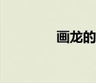 畫龍的故事（畫龍的圖片）