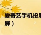 愛(ài)奇藝手機(jī)投屏卡頓解決方法（愛(ài)奇藝手機(jī)投屏）