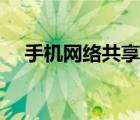 手機(jī)網(wǎng)絡(luò)共享給路由器（手機(jī)網(wǎng)絡(luò)共享）