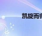 凱旋而歸是病句（凱旋而歸）