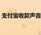 支付寶收款聲音設定（支付寶收款聲音設置）