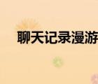 聊天記錄漫游在哪里找（聊天記錄漫游）