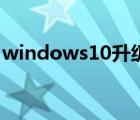 windows10升級(jí)win11（windows10升級(jí)）
