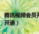 騰訊視頻會(huì)員開通時(shí)間在哪看（騰訊視頻會(huì)員開通）