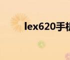 lex620手機(jī)多少錢（lex620手機(jī)）