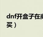 dnf開盒子在商城買什么（dnf開盒子在哪里買）